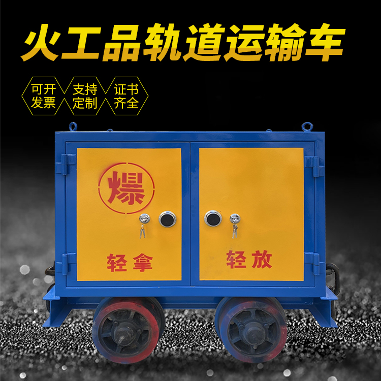 雷州井下轨道火工品运输柜/车的产品特点和应用价值分析