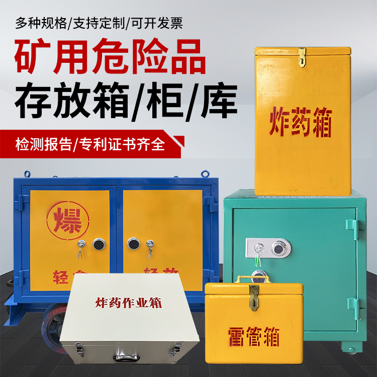 雷州爆破作业安全关键：为何必须配备专业危险品存放箱