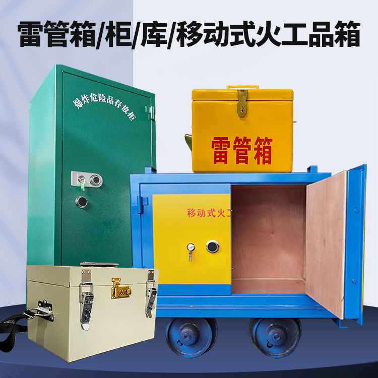 雷州矿用火工品临时存放库危险品存放的安全设计与规范